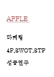 애플 APPLE 마케팅 4P,SWOT,STP분석 및 애플 성공에 대한 나의의견 - 애플 마케팅 사례연구